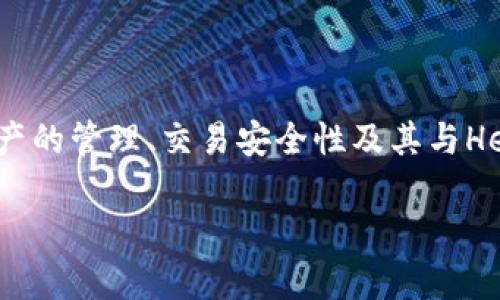 在提到T钱包时，可以将关键点聚焦在其对加密资产的管理、交易安全性及其与Helmet的互动方面。以下是一个的和相应的关键词：

如何通过Helmet增强T钱包的安全性与管理效率