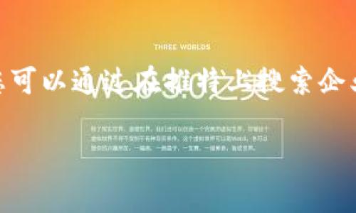 区块链企业的推特号（Twitter账号）通常是企业与用户互动、发布最新动态和行业新闻的重要渠道。每个区块链企业都有自己的推特账号，您可以通过在推特上搜索企业名称来找到它们的官方账号。一般情况下，企业的官方推特账号会经过认证，账号旁边会有蓝色勾勾标志，以确保用户获取的信息是可信的。

如果您想了解特定区块链企业的推特号，请告诉我该企业的名称，我可以帮助您查找相关信息。