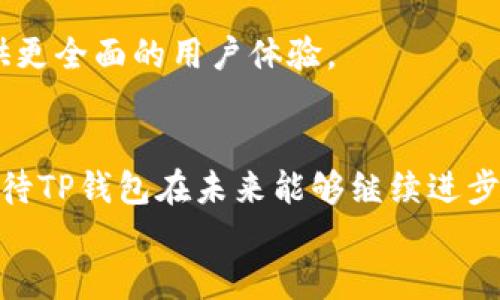 
为什么TP钱包无法升级？解析原因及解决办法

关键词
TP钱包, 数字钱包升级, 区块链, 钱包问题/guanjianci

### 内容主体大纲

1. **引言**
   - TP钱包的流行背景
   - 用户对升级的需求和期望

2. **TP钱包基本介绍**
   - 什么是TP钱包？
   - TP钱包的主要功能和优点
   - 使用TP钱包的用户群体

3. **TP钱包升级的重要性**
   - 升级的动机：安全性、功能增强及用户体验
   - 市场上的竞争对手如何通过升级吸引用户

4. **TP钱包无法升级的常见原因**
   - 技术原因
     - 服务器问题
     - 软件兼容性
   - 用户端原因
     - 系统版本过低
     - 存储空间不足
   - 其他原因
     - 政策变化
     - 运营方的决策

5. **解决TP钱包无法升级的方法**
   - 软件更新指南
   - 解决存储空间不足的方法
   - 提供技术支持的途径
   - 如何联系TP钱包客服获取帮助

6. **用户的真实反馈与故事**
   - 用户关于无法升级的经历
   - 成功解决问题的案例 

7. **未来展望**
   - TP钱包的可能升级方向
   - 区块链技术的未来发展

8. **结论**
   - 总结用户应对TP钱包无法升级的策略
   - 对TP钱包未来的期待

### 详细内容

引言
在数字货币飞速发展的大环境下，越来越多的人开始使用各种数字钱包来存储和管理自己的资产。TP钱包作为其中一款备受欢迎的数字钱包，因其安全性和易用性吸引了大量用户。然而，近期不少用户在升级TP钱包时遇到了问题，这使得他们心中充满疑问和困扰：为什么TP钱包不能升级？

TP钱包基本介绍
TP钱包是一个基于区块链技术的数字钱包，旨在帮助用户安全、便捷地进行数字资产的存储和交易。它支持多种主流数字货币，提供简单直观的用户界面，适合各类用户，无论是初学者还是资深玩家。用户通过TP钱包可以轻松进行资产管理、交易以及参与DeFi项目。

TP钱包升级的重要性
随着技术的不断进步和市场需求的变化，数字钱包的升级显得尤为重要。通过升级，TP钱包不仅能够提高安全性，例如防御网络攻击和防止资产被盗，还能推出新的功能，比如更多的交易选项和更好的用户体验。竞争激烈的市场环境也迫使各大钱包提升服务质量，推出更为丰富的功能以留住用户。

TP钱包无法升级的常见原因
对于用户来说，TP钱包无法升级可能是一个令人沮丧的经历，但我们需要了解到这背后的原因。

h4技术原因/h4
有时候，TP钱包的服务器可能出现问题，这会导致用户无法顺利完成升级。同时，软件的兼容性也可能是一个因素。例如，若旧版TP钱包与新系统不兼容，用户就无法进行更新。

h4用户端原因/h4
除了技术层面的原因，许多用户由于自身设备的原因也会遇到无法升级的问题。例如，用户的手机操作系统如果版本过低，可能会阻碍最新版本的下载。此外，设备的存储空间不足，也会使得用户无法进行升级。

h4其他原因/h4
有时，由于政策的变化或者运营管理方的决策，TP钱包可能暂时无法进行升级。例如，某些地区的监管政策变动可能影响到数字钱包的正常运营。

解决TP钱包无法升级的方法
面对无法升级的问题，用户何去何从呢？以下是一些建议和解决方案。

h4软件更新指南/h4
用户可以通过TP钱包的官方网站或应用商店检查最新版本，并按照该指导进行更新。一般情况下，更新的步骤非常简单：卸载旧版本，重新下载并安装新版本。

h4解决存储空间不足的方法/h4
若因为存储空间不足导致无法升级，用户可以清理手机存储，通过删除不必要的应用和文件来释放空间。此外，使用云存储服务也是一个不错的选择，让手机拥有更多可用空间。

h4提供技术支持的途径/h4
若以上方法均无效，用户可以通过TP钱包的官方网站、社交媒体或客服热线联系技术支持团队，获取更专业的帮助。

用户的真实反馈与故事
许多用户在社交媒体平台上分享了他们在升级TP钱包过程中遇到的问题。有位用户讲述了他的故事：“我迫不及待想要升级TP钱包，让我觉得新功能会给我的投资带来更好的体验。然而，在尝试更新时，系统告诉我存储空间不够。我立即开始清理手机，删除一些旧游戏，花了一个小时终于完成了更新。”这样的故事在社区中并不罕见，许多用户也分享了他们成功解决问题后的喜悦。

未来展望
虽然目前TP钱包面临着一些升级上的困难，但我们应该看到其在区块链技术发展中的潜力。未来，TP钱包有可能会整合更多新技术，例如跨链交易或增强现实（AR）功能，以提供更全面的用户体验。

结论
面对TP钱包无法升级的问题，用户需要保持耐心，寻找合适的解决方案。无论是通过清理存储空间，还是联系技术支持，理解问题根源是解决所有困难的第一步。同时，我们也期待TP钱包在未来能够继续进步，不断提升用户体验，成为数字资产管理中的佼佼者。

随着对TP钱包的深入了解，希望用户们能更好地使用这一工具，享受数字货币带来的便利。