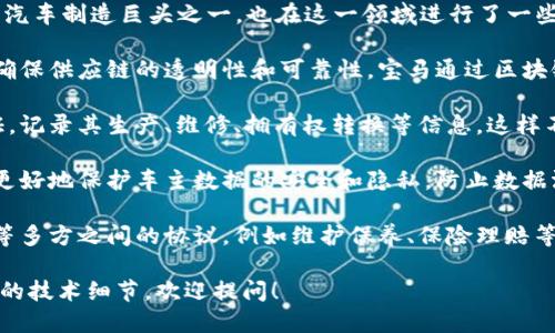 区块链技术在汽车工业中的应用逐渐受到关注，其中宝马（BMW）作为汽车制造巨头之一，也在这一领域进行了一些探索和测试。宝马测试的区块链软件主要集中在以下几个方面：

1. **供应链管理**：使用区块链技术来追踪零部件的来源和流动，以确保供应链的透明性和可靠性。宝马通过区块链能够实时获取零部件的生产和运输信息，从而提高效率和降低成本。

2. **车辆身份管理**：通过区块链为每辆宝马车创建唯一的身份认证，记录其生产、维修、拥有权转换等信息。这样不仅可以防止伪造，还能提高二手车交易的透明度。

3. **数据安全和隐私保护**：利用区块链的去中心化特性，宝马可以更好地保护车主数据的安全和隐私，防止数据泄露和滥用。

4. **智能合约**：实施智能合约来自动执行车主与制造商、保险公司等多方之间的协议，例如维护保养、保险理赔等事项，简化业务流程。

如果你想了解更多关于宝马在区块链领域的具体应用案例，或者相关的技术细节，欢迎提问！