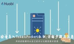 如何安全导入TokenPocket私钥