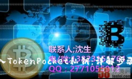 如何安全导入TokenPocket私钥：详解步骤与注意事项