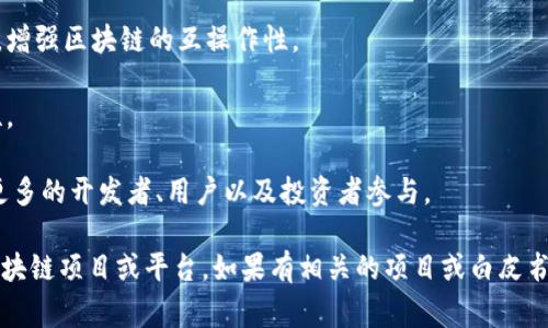 区块链V10通常指的是区块链技术的第十个版本或阶段，虽然具体的定义可能因不同的项目和开发团队而异。一般来说，随着区块链技术的发展，每个版本都会引入新的功能、改善现有问题，以及提升网络的安全性和可扩展性。

在探讨区块链V10时，可以关注以下几个方面：

1. **技术升级**：V10可能会包含对共识算法的、交易处理速度的提升以及更高的安全性。例如，可能会引入改进的加密技术，以增强区块链的防篡改能力。

2. **智能合约的进化**：在V10中，可能会针对智能合约进行重大的升级，使其更加灵活和易于使用。这可能包括新的编程语言、更加友好的开发者工具以及更复杂的合约逻辑。

3. **跨链技术**：V10可能还会涉及更好的跨链技术，帮助不同链之间进行更有效的交互，增强区块链的互操作性。

4. **隐私保护**：在V10中，也许会加入更先进的隐私保护机制，以保障用户数据的安全性。

5. **生态系统的扩展**：随着版本的更新，区块链的生态系统可能会变得更加丰富，吸引更多的开发者、用户以及投资者参与。

由于没有一个统一的标准“区块链V10”的定义，具体的内容和意义依赖于所讨论的特定区块链项目或平台。如果有相关的项目或白皮书，建议参考具体文档以获得更详细的信息。