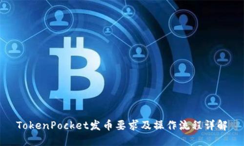 TokenPocket发币要求及操作流程详解