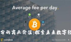 区块链积分的商业价值：