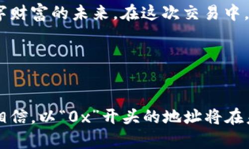 区块链中0x开头是什么？探秘加密资产与数字身份的未来

区块链, 0x, 加密资产, 数字身份/guanjianci

1. 引言

在如今的数字经济时代，区块链技术如同一阵狂风席卷而来，改变了我们对金融、资产和身份的认知。在这一变革中，一个以“0x”开头的术语渐渐进入公众视野。它不仅是区块链交易的标识符，更是未来加密资产和数字身份的代名词。本文旨在帮助你探索“0x”的深层含义，以及它在区块链中的应用前景。


2. 区块链的基本概念

要理解“0x”这一术语，首先我们必须要了解区块链的基本概念。简而言之，区块链是一种去中心化的分布式账本技术，能够安全、透明地记录交易。每一笔交易都以区块的形态被记录在链上，而这些区块通过密码学算法相互连接，形成链条。想象一下阳光洒在老旧木桌上，透过窗户的光线照亮桌面上那些布满尘埃的交易信息，每一笔都是一个记录，且无法篡改，被永远保留在这个透明的账本上。


3. 0x的定义与用途

在区块链的世界中，地址是识别用户（或合约）的一种方式。在以太坊等区块链网络上，地址通常以“0x”开头，这是一个代表地址的标准前缀。以太坊的地址格式由40个十六进制字符组成，前缀“0x”用于表明后面的字符串是十六进制数字。这种设计不仅在技术上具有可识别性，也在用户体验上带来了一定的便利。



例如，当一个用户想要向另一个用户发送以太币时，他们需要输入对方的“0x”地址。如果没有这样标准化的前缀，用户可能会混淆其输入和其他数据，增加了交易错误的风险。


4. 0x与加密资产的关系

在加密资产的交易中，0x地址扮演着至关重要的角色。在这个虚拟的“金库”中，每个人的数字资产都是通过“0x”开头的地址进行管理的。你可以想象自己站在一个满是闪闪发光的数字货币宝箱前，清晰的“0x”地址是在金沙滩上璀璨的标识。每当你想要交换、发送或接收加密货币时，都是通过这个地址完成的。



今后，随着区块链技术的不断发展，金融世界也将愈加趋向于数字化、去中心化。用户的“0x”地址不仅仅是一串字母组合，它更是个人数字身份的象征。每一个“0x”地址都附有其历史交易记录，如同一位经历丰富的旅者，每一次交易都是其故事的一部分。


5. 0x与数字身份的未来

未来，数字身份的概念将会愈加重要，尤其在数字交易、身份认证和数据隐私保护方面。“0x”地址不仅仅是用于交易的工具，更是每个人在数字世界中的在线身份。想象一下，在一个阳光明媚的早晨，你悠闲地喝着咖啡，使用自己的“0x”地址完成一笔全球交易，没有任何繁杂的中介，只需轻点几下，便能实现。这种便捷的交易体验与背后强大的区块链技术是分不开的。



我们正在进入一个区块链驱动的世界，在这个世界中，数字身份将会让人与人之间的数字交互变得更加安全、透明。在这个背景下，“0x”不仅是一个地址，更是你身份的数字化体现。它代表了你在数字世界中一系列独特的资产、经历和故事。


6. 0x地址的安全性与隐私保护

在数字银行的时代，安全性是用户担心的首要问题。对于“0x”地址，虽然它看似公开，但它背后有一套复杂的加密机制来保障每位用户的隐私。每个人的地址虽然可以被他人看到，但要完成交易，仍需相应的私钥作为进一步的验证。这就像是你家门口的钥匙，只有拥有它的人才能进入那个安全的空间。



这项技术为用户提供了一个相对安全的身份管理方式。用户的交易记录虽然是透明公开的，但其身份却能保持匿名。这一特性在保护个人隐私、避免身份盗窃等方面具有重要意义。


7. 小故事：我的第一个“0x”交易

为了更加生动地展示“0x”地址的应用，我们来分享一个小故事。小李是一个大学生，刚刚入门区块链世界。在一个阳光明媚的下午，他决定尝试购买他的第一份加密货币。小李坐在小咖啡馆的窗边，窗外绿树成荫，咖啡的香气弥漫在空气中。他打开电脑，开始尝试生成自己的“0x”地址。



经过几次尝试，他终于生成了一个0x开头的地址，然后兴奋地在交易所购买了少量的以太币。每当他查看着这串地址时，心中总是不自觉地涌起一股成就感，仿佛自己刚刚开启了一个新的世界，拥抱着数字财富的未来。在这次交易中，“0x”地址不仅连接了他与世界的桥梁，更成为了他探索数字经济的起点。


8. 结论

综上所述，0x开头的地址在区块链中不仅仅是简单的标识符，更是无数用户在数字世界中留下的足迹。它连接着每一笔交易，代表着每个用户的身份和数字资产。随着区块链技术的不断发展，我们有理由相信，以“0x”开头的地址将在未来的数字经济中扮演着越来越重要的角色。无论是个人财务管理，还是数字身份的构建，它都将为我们提供更加安全与便利的体验。希望通过本文，能够让您更深入地了解“0x”及其在区块链中的重要性。
