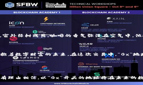 区块链中0x开头是什么？探秘加密资产与数字身份的未来

区块链, 0x, 加密资产, 数字身份/guanjianci

1. 引言

在如今的数字经济时代，区块链技术如同一阵狂风席卷而来，改变了我们对金融、资产和身份的认知。在这一变革中，一个以“0x”开头的术语渐渐进入公众视野。它不仅是区块链交易的标识符，更是未来加密资产和数字身份的代名词。本文旨在帮助你探索“0x”的深层含义，以及它在区块链中的应用前景。


2. 区块链的基本概念

要理解“0x”这一术语，首先我们必须要了解区块链的基本概念。简而言之，区块链是一种去中心化的分布式账本技术，能够安全、透明地记录交易。每一笔交易都以区块的形态被记录在链上，而这些区块通过密码学算法相互连接，形成链条。想象一下阳光洒在老旧木桌上，透过窗户的光线照亮桌面上那些布满尘埃的交易信息，每一笔都是一个记录，且无法篡改，被永远保留在这个透明的账本上。


3. 0x的定义与用途

在区块链的世界中，地址是识别用户（或合约）的一种方式。在以太坊等区块链网络上，地址通常以“0x”开头，这是一个代表地址的标准前缀。以太坊的地址格式由40个十六进制字符组成，前缀“0x”用于表明后面的字符串是十六进制数字。这种设计不仅在技术上具有可识别性，也在用户体验上带来了一定的便利。



例如，当一个用户想要向另一个用户发送以太币时，他们需要输入对方的“0x”地址。如果没有这样标准化的前缀，用户可能会混淆其输入和其他数据，增加了交易错误的风险。


4. 0x与加密资产的关系

在加密资产的交易中，0x地址扮演着至关重要的角色。在这个虚拟的“金库”中，每个人的数字资产都是通过“0x”开头的地址进行管理的。你可以想象自己站在一个满是闪闪发光的数字货币宝箱前，清晰的“0x”地址是在金沙滩上璀璨的标识。每当你想要交换、发送或接收加密货币时，都是通过这个地址完成的。



今后，随着区块链技术的不断发展，金融世界也将愈加趋向于数字化、去中心化。用户的“0x”地址不仅仅是一串字母组合，它更是个人数字身份的象征。每一个“0x”地址都附有其历史交易记录，如同一位经历丰富的旅者，每一次交易都是其故事的一部分。


5. 0x与数字身份的未来

未来，数字身份的概念将会愈加重要，尤其在数字交易、身份认证和数据隐私保护方面。“0x”地址不仅仅是用于交易的工具，更是每个人在数字世界中的在线身份。想象一下，在一个阳光明媚的早晨，你悠闲地喝着咖啡，使用自己的“0x”地址完成一笔全球交易，没有任何繁杂的中介，只需轻点几下，便能实现。这种便捷的交易体验与背后强大的区块链技术是分不开的。



我们正在进入一个区块链驱动的世界，在这个世界中，数字身份将会让人与人之间的数字交互变得更加安全、透明。在这个背景下，“0x”不仅是一个地址，更是你身份的数字化体现。它代表了你在数字世界中一系列独特的资产、经历和故事。


6. 0x地址的安全性与隐私保护

在数字银行的时代，安全性是用户担心的首要问题。对于“0x”地址，虽然它看似公开，但它背后有一套复杂的加密机制来保障每位用户的隐私。每个人的地址虽然可以被他人看到，但要完成交易，仍需相应的私钥作为进一步的验证。这就像是你家门口的钥匙，只有拥有它的人才能进入那个安全的空间。



这项技术为用户提供了一个相对安全的身份管理方式。用户的交易记录虽然是透明公开的，但其身份却能保持匿名。这一特性在保护个人隐私、避免身份盗窃等方面具有重要意义。


7. 小故事：我的第一个“0x”交易

为了更加生动地展示“0x”地址的应用，我们来分享一个小故事。小李是一个大学生，刚刚入门区块链世界。在一个阳光明媚的下午，他决定尝试购买他的第一份加密货币。小李坐在小咖啡馆的窗边，窗外绿树成荫，咖啡的香气弥漫在空气中。他打开电脑，开始尝试生成自己的“0x”地址。



经过几次尝试，他终于生成了一个0x开头的地址，然后兴奋地在交易所购买了少量的以太币。每当他查看着这串地址时，心中总是不自觉地涌起一股成就感，仿佛自己刚刚开启了一个新的世界，拥抱着数字财富的未来。在这次交易中，“0x”地址不仅连接了他与世界的桥梁，更成为了他探索数字经济的起点。


8. 结论

综上所述，0x开头的地址在区块链中不仅仅是简单的标识符，更是无数用户在数字世界中留下的足迹。它连接着每一笔交易，代表着每个用户的身份和数字资产。随着区块链技术的不断发展，我们有理由相信，以“0x”开头的地址将在未来的数字经济中扮演着越来越重要的角色。无论是个人财务管理，还是数字身份的构建，它都将为我们提供更加安全与便利的体验。希望通过本文，能够让您更深入地了解“0x”及其在区块链中的重要性。
