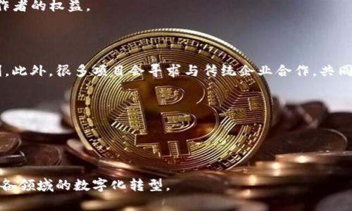 实体区块链项目是指那些将区块链技术应用于现实世界中的具体应用或商业项目。这些项目通常涉及将区块链技术与实体经济结合，以解决实际问题，提高效率，降低成本，或者增强透明度和安全性。以下是实体区块链项目的一些关键特征及其常见应用领域：

1. **定义**：
   实体区块链项目通过将区块链技术融入到日常操作中，旨在提高透明度、安全性和可追溯性。与单纯的虚拟货币或数字资产不同，实体项目关注的是用区块链解决现实中的问题。

2. **关键应用领域**：
   - **供应链管理**：利用区块链技术追踪商品从生产到销售的整个过程，确保每一个环节的透明和不可篡改性。
   - **数字身份**：为用户和企业创建安全的数字身份，保护隐私的同时，简化身份验证的流程。
   - **金融服务**：提供去中心化的金融服务，如借贷、保险和支付，降低交易成本和时间。
   - **版权保护**：使用区块链确保艺术作品、音乐和其他创作的版权不被侵犯，方便在数字时代保护创作者的权益。
   - **医疗健康**：在医疗记录中使用区块链以保护患者隐私，提升数据安全性，同时促进信息共享。

3. **商业模式**：
   实体区块链项目通常强调商业可持续性。它们可能通过提供服务、收取交易费用或销售数据等方式盈利。此外，很多项目会寻求与传统企业合作，共同拓展市场。

4. **实例**：
   - **沃尔玛（Walmart）**：运用区块链技术追踪其供应链中的食品，以提高食品安全性和透明度。
   - **欣旺达（Chainlink）**：通过去中心化的预言机网络，为智能合同提供外部数据支持。
   - **Everledger**：利用区块链技术帮助防伪和证明高价值商品（如钻石）的真实来源。

实体区块链项目的发展为各行业提供了创新性解决方案，随着技术的不断进步，将有更多的应用出现，推动各领域的数字化转型。