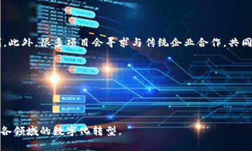 实体区块链项目是指那些将区块链技术应用于现实世界中的具体应用或商业项目。这些项目通常涉及将区块链技术与实体经济结合，以解决实际问题，提高效率，降低成本，或者增强透明度和安全性。以下是实体区块链项目的一些关键特征及其常见应用领域：

1. **定义**：
   实体区块链项目通过将区块链技术融入到日常操作中，旨在提高透明度、安全性和可追溯性。与单纯的虚拟货币或数字资产不同，实体项目关注的是用区块链解决现实中的问题。

2. **关键应用领域**：
   - **供应链管理**：利用区块链技术追踪商品从生产到销售的整个过程，确保每一个环节的透明和不可篡改性。
   - **数字身份**：为用户和企业创建安全的数字身份，保护隐私的同时，简化身份验证的流程。
   - **金融服务**：提供去中心化的金融服务，如借贷、保险和支付，降低交易成本和时间。
   - **版权保护**：使用区块链确保艺术作品、音乐和其他创作的版权不被侵犯，方便在数字时代保护创作者的权益。
   - **医疗健康**：在医疗记录中使用区块链以保护患者隐私，提升数据安全性，同时促进信息共享。

3. **商业模式**：
   实体区块链项目通常强调商业可持续性。它们可能通过提供服务、收取交易费用或销售数据等方式盈利。此外，很多项目会寻求与传统企业合作，共同拓展市场。

4. **实例**：
   - **沃尔玛（Walmart）**：运用区块链技术追踪其供应链中的食品，以提高食品安全性和透明度。
   - **欣旺达（Chainlink）**：通过去中心化的预言机网络，为智能合同提供外部数据支持。
   - **Everledger**：利用区块链技术帮助防伪和证明高价值商品（如钻石）的真实来源。

实体区块链项目的发展为各行业提供了创新性解决方案，随着技术的不断进步，将有更多的应用出现，推动各领域的数字化转型。