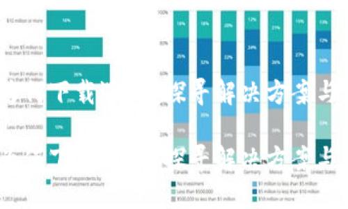 TP钱包：为何下载遇阻？探寻解决方案与使用技巧

TP钱包：为何下载遇阻？探寻解决方案与使用技巧