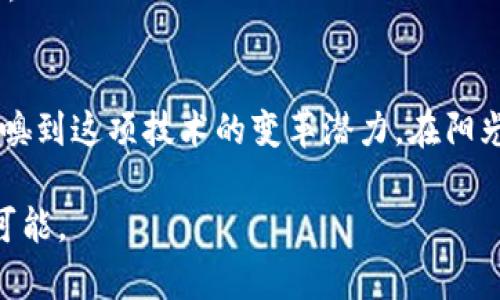   区块链操作详解：把握数字金融时代的核心技术 / 

 guanjianci 区块链,数字金融,技术应用,去中心化 /guanjianci 

一、引言
在这个快速发展的数字经济时代，区块链作为一种新兴技术，正逐渐渗透到各行各业。它以其去中心化、透明性和安全性而备受关注。本文将深入探讨区块链的操作，帮助你理解它如何改变我们的生活方式、商业模式，甚至是金融体系。

二、区块链的基本概念
区块链是一种分布式账本技术，它使数据在网络中的每个节点都能保存、共享与更新，确保信息的真实性和不可篡改性。在这个数据链中，每个“块”都保存着一系列交易记录，而这些块通过加密技术链接在一起，形成一条长长的“链”。

三、区块链的工作原理
区块链的操作过程可以简单分为以下几个步骤：验证、打包、处理和记录。想象一下，阳光洒在老旧的木桌上，一群年轻的程序员围坐在一起，认真讨论如何将一笔交易记录正确地打包到区块链中。

h41. 验证/h4
每一笔交易首先需经过验证。网络中会有多个节点（计算机）对交易进行确认，这一过程确保了记录的真实性。

h42. 打包/h4
一旦交易被验证，它就会被打包成一个区块。这个块中包含了多个交易记录以及一些元数据。

h43. 处理/h4
接下来，节点将进行复杂的算法计算（例如，工作量证明或权益证明），以保持网络的安全和去中心化。

h44. 记录/h4
一旦处理完成，区块将被添加到链条中，并同步到所有节点，完成交易的记录。

四、区块链技术的多种应用
随着对区块链技术理解的深入，越来越多的行业开始尝试将其应用于各自的领域。这不仅是技术发展的必然结果，更是市场对透明性和信任度的迫切需求。

h41. 金融服务/h4
在金融领域，区块链的应用尤为广泛。例如，通过使用智能合约，交易可以在无中介的情况下自动执行，减少了时间和成本。

h42. 供应链管理/h4
想象你在超市里，一瓶橄榄油的标签上显示了从农田到商店的每一个环节的信息。这正是区块链在供应链管理中的应用，它能够确保每一个环节都是透明和可追溯的。

h43. 医疗健康/h4
在医疗领域，区块链可以存储病人的健康记录，保证数据的安全性和患者的隐私。医生在检查病人时，可以在阳光透过窗帘的柔和光线中，轻松获取准确的历史记录。

h44. 版权保护/h4
艺术家和内容创作者可以通过区块链技术来保护他们的作品版权，确保原创作品不被侵权。每一个创作都在区块链上留下无法抹去的痕迹。

五、区块链操作的挑战与未来展望
尽管区块链技术前途广阔，但在操作过程中依然面临诸多挑战。例如，交易速度、能源消耗、法规不确定性等都可能阻碍其进一步的发展。

h41. 交易速度/h4
对于高频交易的需求，传统的区块链技术可能无法满足，这促使技术研发者们不断探索新的解决方案。

h42. 能源消耗/h4
例如，许多区块链网络（如比特币）的运作需要巨大的算力，这对环境和可持续发展提出了新的挑战。

h43. 法规问题/h4
不同国家对区块链技术及其相关数字货币的监管政策各异，进一步阻碍了区块链技术的普及与应用。

六、结论
尽管区块链技术仍在不断发展中，但它已经为我们赐予了无数可能性。从金融到医疗，各个领域都能嗅到这项技术的变革潜力。在阳光透过窗户的那一瞬间，或许我们可以感受到，未来的生活将因区块链而改变。

希望通过以上内容，读者能更加透彻地懂得区块链操作的本质与意义，拥抱这一新技术带来的无限可能。