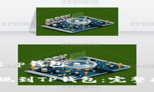 pig币怎么提现t p钱包

如何将Pig币提现到TP钱包：完整指南与实用技巧