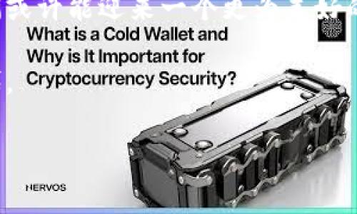 区块链的难度系数通常指的是在挖矿过程中，对计算复杂度的测量，通常与比特币等加密货币的挖矿相关联。简单来说，区块链的难度系数决定了矿工挖到一个新区块所需计算的复杂程度。随着网络中矿工数量的变化和挖矿算力的提升，难度系数也会相应调整，以保持区块生成的稳定性和时间周期。

### 关键词
- 区块链
- 挖矿
- 难度系数
- 加密货币

### 内容大纲
1. **介绍区块链及其基本概念**
   - 区块链的定义
   - 区块链的工作原理
   - 重要性与应用领域
   
2. **挖矿的基本概念**
   - 挖矿的定义及其历史
   - 挖矿的过程、所需设备和技术
   - 挖矿的主要币种

3. **难度系数的概念**
   - 难度系数是什么
   - 难度系数的影响因素

4. **难度系数如何计算**
   - 计算公式
   - 典型计算示例
  
5. **难度系数的调整机制**
   - 自适应调整的意义
   - 影响调整频率的因素
   
6. **难度系数对挖矿的影响**
   - 挖矿收益与难度的关系
   - 背景故事：一位矿工的挖矿旅程

7. **未来区块链技术的发展趋势**
   - 新兴协议与技术带来的影响
   - 区块链与其他技术的融合

8. **结论**
   - 难度系数在区块链中的重要性
   - 对未来的展望

### 内容示例
1. 介绍区块链及其基本概念

在互联网技术不断革新的今天，区块链作为一种新兴的数字技术，日益引起人们的关注。区块链的定义可以追溯到2008年，随着比特币的诞生而使用的去中心化分布式账本，允许数据在全球范围内的共享。

在区块链中，每个数据块都包含了一系列交易记录，这些记录通过密码学方法进行加密，并按照时间顺序连接在一起，形成了一个不可篡改的链条。阳光洒在老旧木桌上，我的朋友阿强正拿着一份比特币的白皮书，眼神中流露出对未来的期待。他一直觉得，区块链不仅仅是数字货币的基础，更是未来数字社会的支柱。

2. 挖矿的基本概念

在区块链的世界里，挖矿是指通过复杂的计算过程来验证交易和生成新块的过程。无数矿工为了自己的收益，投入大量时间与资源。记得有一天，阿强兴奋地告诉我他买了一台新的矿机。看着他眼中闪烁的光芒，我似乎看到了他在比特币挖矿世界中的追梦旅程。

挖矿不仅需要高效的硬件，软件配置和电力支持同样至关重要。为了保证挖矿的成功，矿工们通常会加入矿池，共同分享收益，这意味着他们不仅是孤军作战，更是团队合作的体现。

3. 难度系数的概念

在挖矿过程中，难度系数是一个不可忽视的概念。它是对矿工所需计算能力的量化，也就是挖掘一个新区块的难度。随着社会对比特币的关注度增加，参与挖矿的人数显著上升。此时，区块链系统会自动调节难度系数，以确保区块的生成速度保持恒定。

4. 难度系数如何计算

实际上，难度系数的计算是通过区块链系统内置的算法进行的。通常，系统每2016个区块会自动调整难度系数。如果在预定时间内矿工们的挖矿速度太快，系统就会提高难度，反之则降低。

有趣的是，阿强在一次挖矿会上与其他矿工讨论时，提到过为了理解难度系数如何计算，他专门进行了模拟实验，记录下了每个块的生成时间，结果惊奇地发现，随着矿工数量的增加，该时间竟然也呈现出一种鲜明的上升趋势。

5. 难度系数的调整机制

区块链的难度调整机制是确保挖矿难度适应网络变化的核心手段。它确保每10分钟左右生成一个新的比特币区块。如果矿工数量大幅增加，挖矿的难度会提升，反之，难度则会降低，从而保证网络稳定性。

在阿强的圈子里，有一个传说，曾有一位矿工在夜深人静时因为难度的提升而放弃了挖矿，然而他不知，其实科技的进步如潮水般涌向我们，当新的挖矿技术出现在他面前时，他或许就不会再错过那个属于自己的黄金时代。

6. 难度系数对挖矿的影响

难度系数的变化直接影响到挖矿的收益。如果难度增加，却依然投入相同的资源，那么可预见的结果是收益会减少。阿强常常用这个例子来警示他的朋友们，“不论技术如何先进，现实总是要面对的。”

实际上，许多矿工在面对难度的提升时，都会选择对设备进行升级，投入更多的资金进行设备和电力的投资。抱着“沉没成本”的心态，他们希望挖矿能够继续给他们带来丰厚的回报。然而，这条路并非总是光辉灿烂，许多故事中的矿工最终都面临着沮丧与困境。

7. 未来区块链技术的发展趋势

随着科技的不断进步，区块链在未来及其潜在应用也受到越来越多的关注。新的共识机制层出不穷，如权益证明机制，开始取代传统的工作量证明机制。这种变化或许会导致挖矿困难几何级数地降低。

在一个阳光明媚的周末，阿强和我一起坐在咖啡馆里，他分享了对未来技术的畅想。“如果区块链能够完成新一轮的技术替代，我们未来的财富将不仅仅是数字货币，而是更高层次的资源整合与安全保障。”他的声音中充满着希望与激情。

8. 结论

难度系数在区块链挖矿中扮演着重要角色，它确保了网络的稳定与安全。随着科技的发展，区块链的未来令人期待，正如阿强所期待的那样，我们或许能迎来一个更为美好的世界。

无论技术如何推进，对区块链的理解和应用都在不断深入。正因如此，我们每个人都需要关注这些变化，做好准备，共同迎接即将到来的数字时代。

这种结构和内容能够满足的需求，同时也能提供读者一个生动而易懂的学习体验。