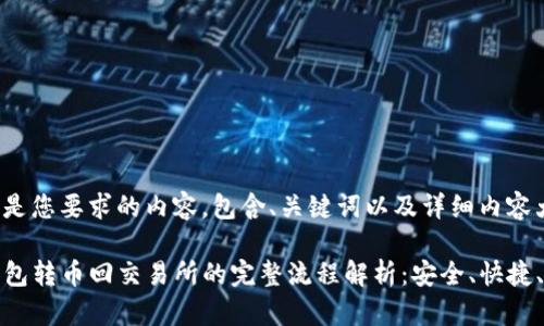 以下是您要求的内容，包含、关键词以及详细内容大纲。

TP钱包转币回交易所的完整流程解析：安全、快捷、高效