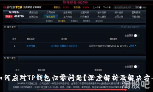 如何应对TP钱包归零问题？深度解析及解决方案