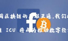 区块链 ICU（可互操作的区