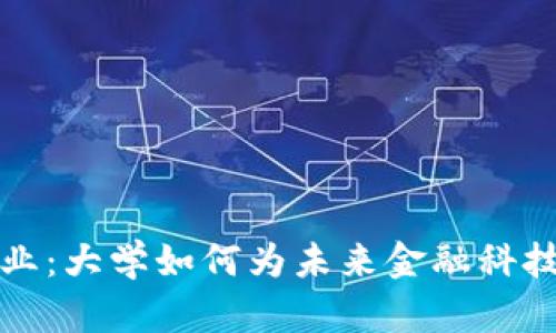 区块链专业：大学如何为未来金融科技做好准备