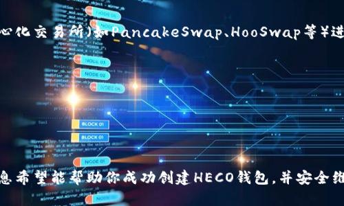 创建一个HECO钱包（Huobi ECO-Chain钱包）涉及几个步骤，下面是详细的指导：

### 创建HECO钱包的步骤

1. **选择合适的钱包工具**  
   你可以选择使用最常见的钱包工具，如MetaMask、Trust Wallet等。为确保你的HECO钱包能够正常使用，建议使用支持HECO网络的钱包。

2. **安装钱包应用**
   - **MetaMask**: 
     - 访问MetaMask官方网站（https://metamask.io/）并按照安装指南安装浏览器扩展。
   - **Trust Wallet**: 
     - 前往App Store或Google Play Store，搜索Trust Wallet并下载安装。

3. **创建新钱包**
   - 打开你的钱包应用，选择创建新钱包。
   - 记下你的助记词或私钥，并确保将其安全保存（不要与他人分享）。

4. **添加HECO网络**
   - 在MetaMask中：
     - 点击右上角的网络选择框，选择“自定义RPC”。
     - 输入以下HECO网络信息：
       - 网络名称: HECO Mainnet
       - 新RPC URL: https://http-mainnet.hecochain.com
       - Chain ID: 128
       - 符号: HT
       - 区块浏览器: https://hecoinfo.com/
   - 在Trust Wallet中，HECO网络会自动支持，无需额外设置。

5. **充值HECO代币**
   - 你可以通过交易所（如Huobi）将代币转入你的HECO钱包，或者通过去中心化交易所（如PancakeSwap、HooSwap等）进行交易。

### 钱包安全提示
- **备份助记词**: 请务必将助记词备份在安全的地方，避免丢失。
- **防范钓鱼攻击**: 只通过官方渠道下载钱包应用，避免点击可疑链接。
- **定期检查**: 定期查看你的钱包活动，发现异常及时处理。

### 总结
HECO钱包的创建步骤相对简单，确保按照上述步骤操作即可顺利完成。上述信息希望能帮助你成功创建HECO钱包，并安全维护你的数字资产。如果在过程中遇到问题，可以访问相关社区或论坛寻求帮助。