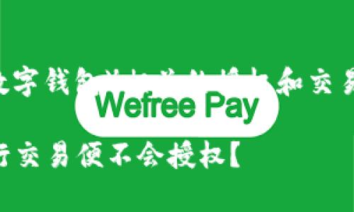 为了帮助您更好地理解与TP钱包（或其他数字钱包）相关的授权和交易流程，以下是对您问题的深入分析和解答：

### TP钱包授权与交易流程解析：不进行交易便不会授权？