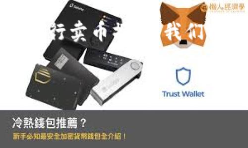 为了帮助你更好地理解如何通过TP钱包（TokenPocket）进行卖币操作，我们将制定一个好的和相关关键词，同时提供一个详细的大纲。


如何通过TP钱包卖币：简单步骤与注意事项