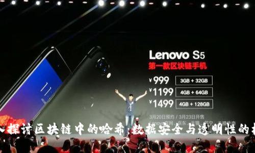 深入探讨区块链中的哈希：数据安全与透明性的核心