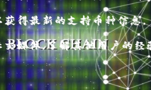 目前，TP钱包（TP Wallet）是否支持LUNA代币取决于TP钱包的版本和市场动态。由于加密货币市场变化迅速，建议您按照以下步骤进行确认：

1. **访问官方网站**：前往TP钱包的官方网站或官方社交媒体账号，查看最新的支持币种列表。
  
2. **钱包内搜索**：在TP钱包应用中，可以通过搜索功能查找LUNA，如果找到了，那么意味着该钱包支持该代币。

3. **更新钱包**：确保您的TP钱包已更新到最新版本，以获得最新的支持币种信息。

4. **社区和论坛**：查阅相关的加密货币社区、论坛或社交媒体，了解其他用户的经验和讨论。

如果您有具体的使用场景或其他问题，欢迎进一步提问。