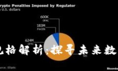 区块链型号规格解析：探