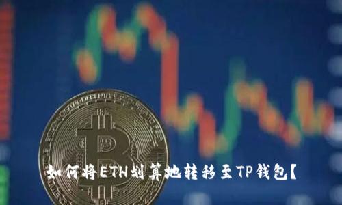 如何将ETH划算地转移至TP钱包？