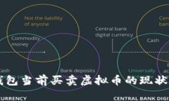 ### TP钱包当前买卖虚拟币