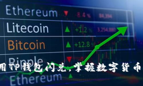 轻松学会使用TP钱包闪兑，掌握数字货币交易新技能！