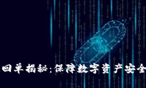 区块链充值回单揭秘：保障数字资产安全的必备知识