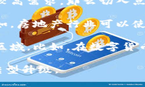 区块链切入区域是指在某个特定的行业、应用或市场中，利用区块链技术进行创新和应用的领域或范围。这个概念强调的是如何将区块链技术有效地整合到现有的业务流程、服务或产品中，以解决具体问题、提升效率或创造新的价值。

以下是一些相关的解读和实例：

1. **行业应用**：各个行业都可以找到切入区块链的机会。例如，在金融行业，通过智能合约来提高交易的透明度和安全性。在物流行业，可以利用区块链追踪商品的运输过程，确保供应链的透明度。

2. **市场需求**：切入区域还可以基于市场需求进行选择。如在医疗领域，如果病人对隐私和数据安全有较高需求，那么切入点可以是将病历数据上链，以保护患者隐私。

3. **技术瓶颈**：如果某个行业在数据共享或透明性上存在技术瓶颈，可能也是一个理想的切入区域。例如，房地产行业可以使用区块链记录产权，减少纠纷和信息不对称。

4. **政策与法规**：在某些国家或地区，政府对区块链技术持支持态度，可能会形成适合企业探索的切入区域。比如，在数字货币监管相对宽松的地区，可能会有更多的创新实践。

通过这些切入点，企业可以充分利用区块链技术的特性（如去中心化、不可篡改、透明性等）来推动自身的转型升级。