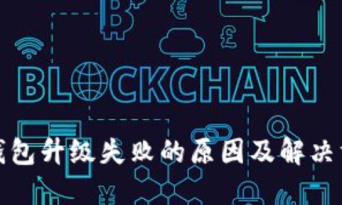 TP钱包升级失败的原因及解决方案