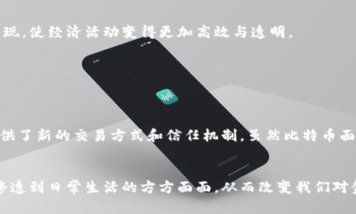 比特币的区块链理论是现代数字货币和分布式计算的一项核心技术，它为比特币的去中心化特性提供了基础支持。以下是对比特币区块链理论的详细分析。

一、区块链的基本概念


区块链是一种分布式账本技术，它的结构由一个个数据块（Block）通过密码学方式相连接而成。每一个区块都包含了一系列的交易记录以及前一个区块的哈希值，这样形成了一条链条（Chain），因此得名“区块链”。比特币作为第一个应用这一技术的数字货币，其区块链确保了交易的安全性与透明性。


二、比特币的区块链结构


比特币区块链由多个连接的区块组成。每个区块中包含的主要信息有：
ul
  li前区块的哈希值/li
  li时间戳/li
  li交易数据（交易输入和输出）/li
  li随机数（Nonce），用于工作量证明/li
/ul
这样的结构使得任何对区块链的修改都需要重新计算后续所有区块的哈希值，这非常耗时，因此极大地增强了数据的安全性。


三、去中心化特性


区块链的核心在于去中心化。传统的金融系统通常由中心化的机构（如银行）管理和验证交易，而比特币通过区块链技术让每个参与者都能够成为网络的一部分。所有的交易记录都在网络的每个节点上保存，每个节点都可以独立验证交易的合法性。


这种去中心化特性降低了对单一实体的信任依赖，减少了系统的故障点，也防止了篡改交易记录的风险。比特币的诞生标志着一种新的信任机制的建立，这种机制不再依赖于人或机构，而是基于机器和算法。


四、共识机制和安全性


比特币区块链使用工作量证明（PoW）作为其共识机制。网络中的矿工通过复杂的计算解决数学难题，首先解决难题的矿工可以将新的区块添加到区块链，并获得一定数量的比特币作为奖励。这不仅确保了交易的确认和区块的添加，还提高了网络的安全性，防止了“双重支付”问题。


在比特币网络中，所有的矿工都在竞争同一个区块的挖掘，因此维持了网络的活跃性和安全性。即使某个矿工试图篡改某个区块的数据，由于需要重新计算所有后续区块的哈希并胜过其他矿工，这种行为几乎是不可能实现的。


五、智能合约与未来的展望


虽然比特币区块链本身并不支持复杂的智能合约功能，但它的成功为后来的区块链项目（如以太坊）铺平了道路。智能合约使得用户可以在没有中介的情况下自动执行合约，这在金融、房地产等多个领域都有着广阔的应用前景。


随着区块链技术的不断发展与完善，未来的数字货币与区块链应用将更加广泛。多个行业的整合也可能会导致新的商业模式出现，使经济活动变得更加高效与透明。


六、结论


比特币的区块链理论不仅仅是一种技术创新，更是一种颠覆传统金融体系的思想。它通过去中心化、透明性和安全性，为用户提供了新的交易方式和信任机制。虽然比特币面临着诸多挑战，如监管政策、市场波动等，但其基础技术——区块链的潜力却是无限的，值得我们持续关注与探索。


通过以上内容，我们可以看出比特币的区块链理论不仅仅是数字货币的基础，更是推动未来科技进步的重要力量。它的影响将渗透到日常生活的方方面面，从而改变我们对金融与信任的认知。