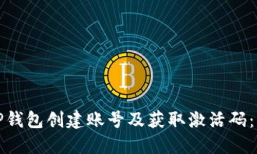 如何通过TP钱包创建账号及获取激活码：一步步详解