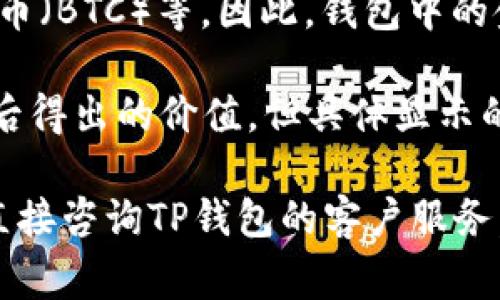 您好，TP钱包（TokenPocket）通常会显示多种加密货币的余额，包括但不限于以太坊（ETH）、比特币（BTC）等。因此，钱包中的金额可以是以这些加密货币为单位显示的，也可能根据当前的市场汇率，展示其对应的美元价值。

如果您在TP钱包中看到金额显示为美元，那么这通常是该数字加密资产按照当前市场价格转换后得出的价值，但具体显示的货币单位还是取决于您选择的设置。

如果您需要确认某个特定金额是否以美元显示，建议您查看钱包的设置，验证显示的币种，或是直接咨询TP钱包的客户服务。