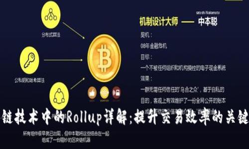 区块链技术中的Rollup详解：提升交易效率的关键所在