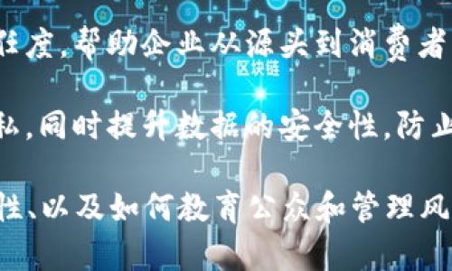 区块链的经济是一个涉及区块链技术及其应用所形成的新的经济形态。它不仅影响着金融行业，还在供应链管理、医疗健康、版权保护、社交网络等多个领域产生深远的影响。区块链的经济主要由以下几个方面构成：

1. **去中心化金融（DeFi）**：区块链技术使得金融服务不再依赖于传统银行和金融机构，通过智能合约和去中心化应用，用户能够直接进行借贷、交易、保险等活动。

2. **数字资产**：区块链可以用于创建和管理数字资产，如加密货币、代币、数字艺术（NFT）、以及其他形式的数字商品。这些资产通过区块链的安全性与透明性得以保护和流通。

3. **智能合约和自动化**：区块链中的智能合约是自执行合约，能够自动完成合同条款，减少中介的参与，降低交易成本，提高效率。这种方式在各类商业交易和合约履行中具有广阔的应用前景。

4. **供应链与追踪**：区块链能够实时记录和追踪商品在供应链中的流动，提高透明度与信任度，帮助企业从源头到消费者的每一个环节进行有效管理。

5. **身份管理与数据安全**：区块链提供了一种新的方式来管理个人身份信息，保障用户隐私，同时提升数据的安全性，防止数据泄露与伪造。

在理解区块链的经济时，还需关注其带来的挑战和机遇，包括法律和监管问题、技术的可扩展性、以及如何教育公众和管理风险等。从长远来看，区块链的经济可能会重塑传统经济结构，形成更加开放和高效的商业模式。