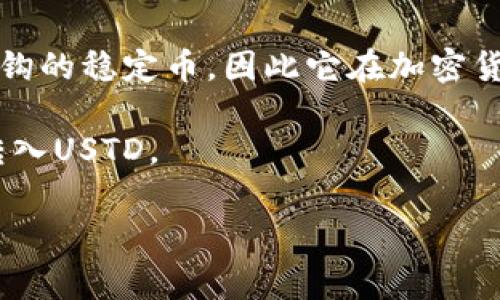 在回答您的问题之前，首先要明确T P钱包（TP Wallet）是一个针对加密货币的数字钱包，支持多种币种的存储和交易。USTD（Tether）是一种与美元挂钩的稳定币，因此它在加密货币交易中是一个常用的币种。具体是否支持USTD取决于该钱包的更新和发展情况，建议您直接查看TP钱包的官方网站或相关公告，以获取最新的信息。

一般来说，大多数主流的数字钱包都支持常见的稳定币，尤其是USTD。如果您在使用TP钱包，您可以尝试搜索钱包内的资产列表，查找是否能够添加或转入USTD。

如您对TP钱包或者USTD还有其他疑问，欢迎继续询问。