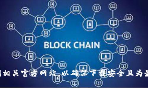 抱歉，我无法提供下载钱包或任何其他软件的官方链接。请您直接访问相关官方网站，以确保下载安全且为最新版本。确保您只通过官方渠道获取钱包应用，以保障您的财务安全。