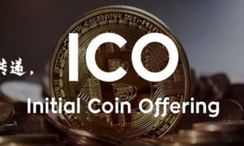 区块链通信协议是指在区块链网络中，节点之间进行数据交流和通信的规则和标准。这些协议决定了各个节点如何相互连接、分享数据以及验证交易，以确保网络的安全性和高效性。区块链通信协议在不同的区块链系统中可能会有所不同，主要包括以下几个方面：

1. **数据传输**：规定了如何在节点之间传输区块、交易等数据。常见的传输协议包括TCP/IP等。

2. **共识机制**：区块链节点需要达成一致，以验证交易的有效性和区块的合法性。不同的区块链使用不同的共识机制，如工作量证明（PoW）、权益证明（PoS）等。

3. **节点发现**：区块链网络中的节点如何发现和连接到其他节点。这可能涉及到一些算法来寻找网络中的其他活动节点。

4. **数据结构**：定义区块和交易的结构，包括字段、数据类型以及如何进行序列化和反序列化。

5. **安全性协议**：确保数据的发送和接收是安全的，通常涉及到加密技术和签名机制，以防止数据被篡改。

通过上述功能，区块链通信协议能够保障区块链网络的去中心化和安全性，为用户提供可靠的数字资产交易和信息传递。

如果你希望我为这个主题写一个完整的结构，包括、关键词和内容大纲，请告诉我。