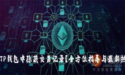 如何在TP钱包中隐藏交易记录？全方位指导与最新热点分析