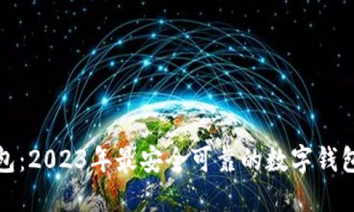 TP钱包：2023年最安全可靠的数字钱包选择