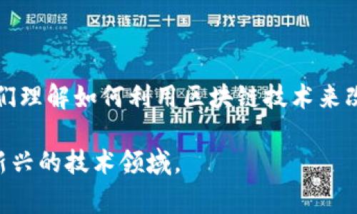 区块链讲师是指专门教授区块链技术及其应用的专业人士。他们的职责通常包括向学生或参加培训的人员讲解区块链的基本概念、原理、架构和技术应用，以及如何在不同领域中运用区块链技术，比如金融、供应链管理、身份验证等。

区块链讲师的工作可能包括：

1. **教学课程**：设计和教授区块链相关的课程，从入门到高级的内容，确保学生能够理解和应用区块链技术。
   
2. **分享经验**：运用自己的行业经验和案例分析，帮助学员更好地理解区块链在现实世界中的应用。

3. **研究和跟踪前沿动态**：保持对区块链技术发展的关注，更新课程内容以反映最新的行业趋势和技术进展。

4. **举办工作坊和研讨会**：通过实践操作和互动活动，增强学员的学习体验。

5. **提供咨询服务**：一些区块链讲师可能还会为企业或组织提供区块链相关的咨询服务，帮助他们理解如何利用区块链技术来改进业务流程。

通过这一角色，区块链讲师不仅推动了区块链技术的普及和应用，也帮助更多的人理解和掌握这一新兴的技术领域。