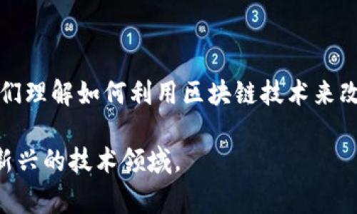 区块链讲师是指专门教授区块链技术及其应用的专业人士。他们的职责通常包括向学生或参加培训的人员讲解区块链的基本概念、原理、架构和技术应用，以及如何在不同领域中运用区块链技术，比如金融、供应链管理、身份验证等。

区块链讲师的工作可能包括：

1. **教学课程**：设计和教授区块链相关的课程，从入门到高级的内容，确保学生能够理解和应用区块链技术。
   
2. **分享经验**：运用自己的行业经验和案例分析，帮助学员更好地理解区块链在现实世界中的应用。

3. **研究和跟踪前沿动态**：保持对区块链技术发展的关注，更新课程内容以反映最新的行业趋势和技术进展。

4. **举办工作坊和研讨会**：通过实践操作和互动活动，增强学员的学习体验。

5. **提供咨询服务**：一些区块链讲师可能还会为企业或组织提供区块链相关的咨询服务，帮助他们理解如何利用区块链技术来改进业务流程。

通过这一角色，区块链讲师不仅推动了区块链技术的普及和应用，也帮助更多的人理解和掌握这一新兴的技术领域。