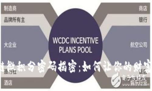 区块链微积分密码揭密：如何让你的财富增值？