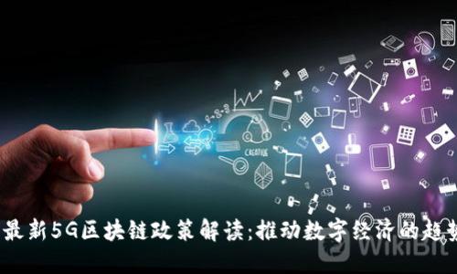 2023年最新5G区块链政策解读：推动数字经济的趋势与挑战