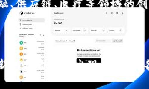 在区块链领域，AI（人工智能）是指利用算法和机器学习技术处理和分析大量数据，以实现自动化决策和智能分析。以下是对AI在区块链中的一些具体应用和含义的详细解析：

### 1. 数据分析和预测

AI可以通过分析区块链上的交易数据，识别模式和趋势，从而帮助企业做出更明智的决策。例如，通过机器学习算法，AI可以预测市场变化，供应链管理，甚至识别潜在的欺诈行为。

### 2. 智能合约

AI可以与智能合约结合使用，增强其功能。智能合约是自执行的合约，其条款直接写入代码中。通过引入AI，智能合约可以在特定条件满足时自动做出更复杂的决策，从而提高效率和安全性。

### 3. 自动化交易

AI可以实时分析区块链上的交易信息，根据市场条件和趋势自动进行交易。这种类型的自动化交易被称为算法交易，能够在瞬息万变的市场中把握机会，最大化收益。

### 4. 增强安全性

区块链本身是一种高度安全的技术，而AI则可以通过分析异常活动来进一步提升安全性。例如，AI可以学习正常交易的模式，一旦发现异常活动（如异常交易频率或金额），立即发出警报。

### 5. 去中心化的AI模型

在区块链环境中，AI模型可以去中心化运行。这意味着不同的参与者可以共同训练和一个AI模型，而不需要集中控制。这种方式不仅提高了数据的安全性，还增加了效率和透明度。

### 6. 数据隐私保护

通过区块链的去中心化特性，用户可以控制自己的数据如何被使用，而AI可以在保护用户隐私的同时进行数据分析。这种结合为用户提供了更高的安全性和隐私保障。

### 7. 解决预测市场的挑战

AI可以帮助区块链预测市场平台的参与者更准确地进行市场预测，从而提高决策的有效性。这对于金融、保险等行业尤为重要，能够有效降低风险。

### 8. 促进行业创新

AI与区块链的结合不仅能现有系统，还能催生新的商业模型和行业应用，推动金融、供应链、医疗等领域的创新与发展。

### 结论

AI在区块链中的应用正越来越受到重视，随着技术的不断进步，未来将有更多创新的结合形式出现，为各行各业带来新的机遇与挑战。