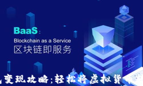 
t p钱包变现攻略：轻松将虚拟货币转成现金