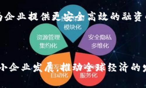 区块链福费廷（Forfaiting）是一种国际贸易融资的方式，通过区块链技术将这一传统金融工具进行数字化和去中心化处理。为了更好地理解这一概念，我们可以从以下几个方面进行分析：

### 什么是福费廷？

福费廷是一种金融工具，通常用于国际贸易中，主要涉及出口商、进口商和金融机构。在传统的福费廷交易中，出口商将其销售合同下的应收账款转让给金融机构，换取即期现金流。这种方式可以帮助出口商迅速获得资金，同时减少信用风险。

### 福费廷的优势

1. **降低风险**：出口商能够将信用风险转移给金融机构，减少因进口商未付款而导致的损失。
2. **提高流动性**：出口商可立即获得现金流，这样可以更灵活地运用资金。
3. **简化流程**：通过福费廷，交易的流程被简化，减少了往来账目的复杂性。

### 区块链如何改变福费廷？

区块链技术的引入为福费廷交易带来了显著改变，主要体现在以下几个方面：

1. **透明性**：区块链的去中心化特性使交易记录公开透明，所有交易方都可以追踪和验证交易，增强信任。
   
2. **降低成本**：通过智能合约，区块链可以自动执行合同条款，减少了人工干预和相关成本。

3. **提高效率**：区块链技术可以加速处理过程，减少交易时间，从而使资金流动更加迅速。

4. **安全性**：区块链利用加密技术确保数据的安全性，降低了被篡改的风险。

### 区块链福费廷的具体应用场景

在实际应用中，区块链福费廷可以被广泛运用于多种场景，例如：

1. **跨国贸易**：一个出口商向外国买家销售商品，并决定通过福费廷获得融资。这时，通过区块链，所有交易记录都可以在透明的环境中处理，确保所有参与者都能追踪到每一步，提升交易的安全性。

2. **供应链管理**：在复杂的供应链中，多个参与者可能涉及到融资需求，区块链可以确保信息的准确传递和资金的快速流转，提升整体管理效率。

3. **金融机构的参与**：传统金融机构可以利用区块链技术来跟踪信息，从而评估信用风险和决定融资条件。

### 总结

区块链福费廷作为一种新兴的国际贸易融资工具，结合了传统融资方式的优势和现代科技的创新，能够为企业提供更安全高效的融资解决方案。随着区块链技术不断发展，其在福费廷领域的应用潜力将更加广阔。

### 未来展望

随着区块链技术的不断成熟，未来在福费廷领域的应用将会更加普及，为全球贸易带来更多便利，助力中小企业发展，推动全球经济的发展。